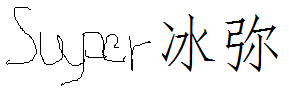 超级冰弥